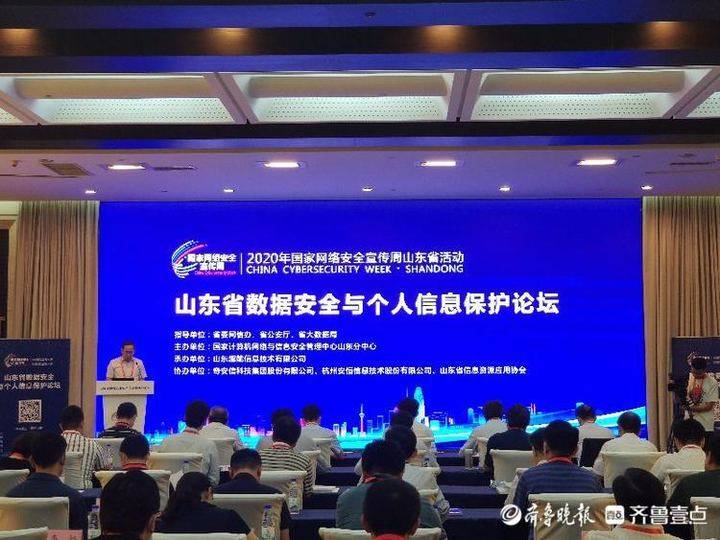 山东省数据安全与个人信息保护论坛在济南举办